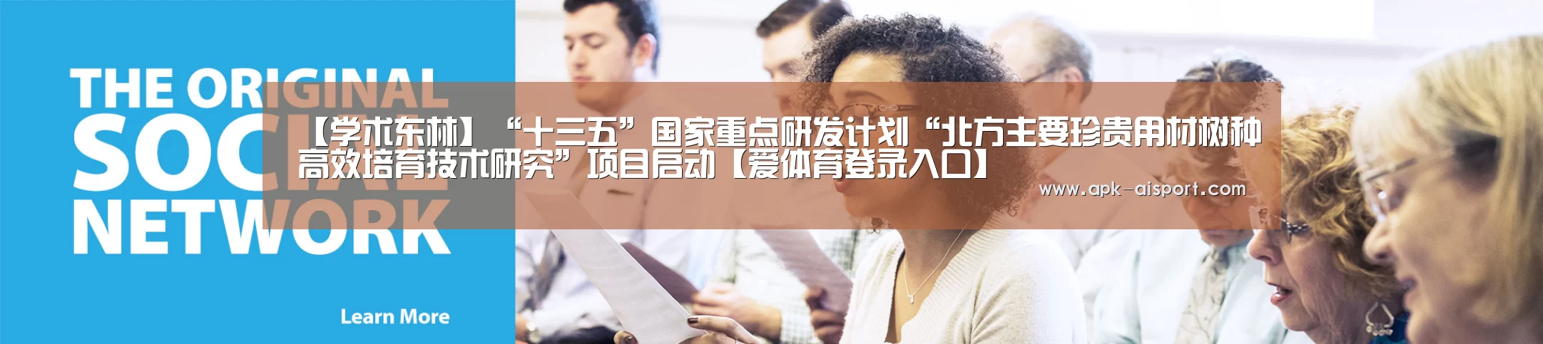 【学术东林】“十三五”国家重点研发计划“北方主要珍贵用材树种高效培育技术研究”项目启动【爱体育登录入口】(图3) 爱体育登录入口