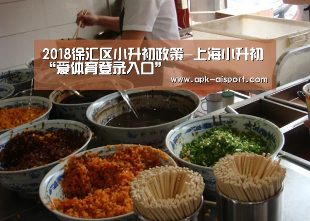 2018徐汇区小升初政策-上海小升初“爱体育登录入口”(图2) 爱体育登录