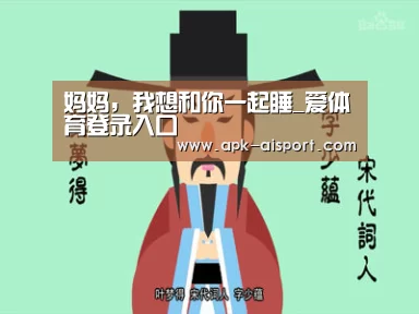 妈妈,我想和你一起睡_爱体育登录入口(图2) 爱体育登录